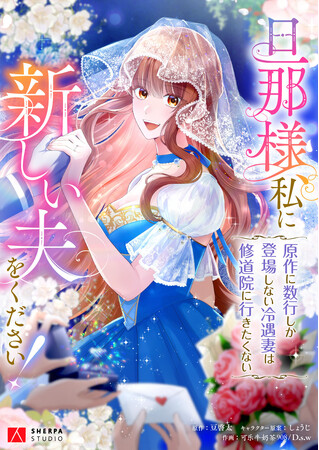 修道院行きも冷遇も、お断り! “数行モブ妻”が運命を書き換える、ロマンスファンタジー