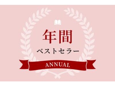 【日販調べ】2025年 年間ベストセラー発表 総合第1位は『大ピンチずかん3』(小学館)