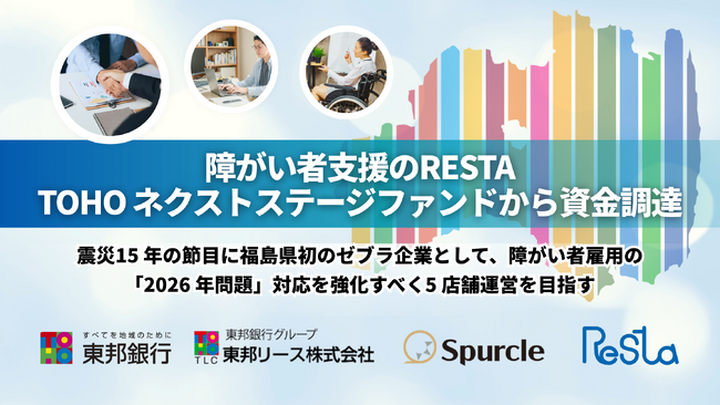 障がい者支援のRESTA、TOHOネクストステージファンドから資金調達
