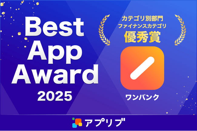 AI家計簿『ワンバンク』が『アプリブ Best App Award 2025』にてファイナンス部門 優秀賞を受賞