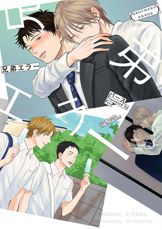 注目新刊｜性癖BLマンガ家・パースが描く義兄弟の拗れラブ『兄弟エラー』12/1発売!!!