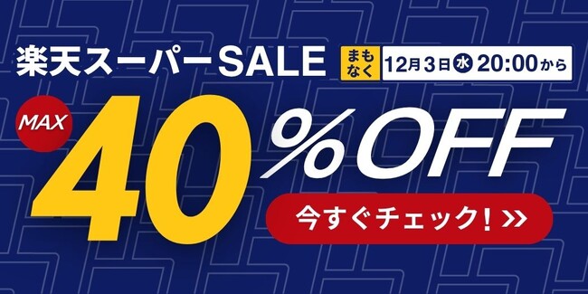 楽天スーパーSALE開催!fcl.の「信頼光」LEDがお得に