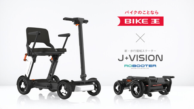 移動をスマートにする、新・歩行領域スクーター「ROBOOTER J＋VISION」が、2025年12月１日（月）よりバイク王一部店舗にて取り扱い開始