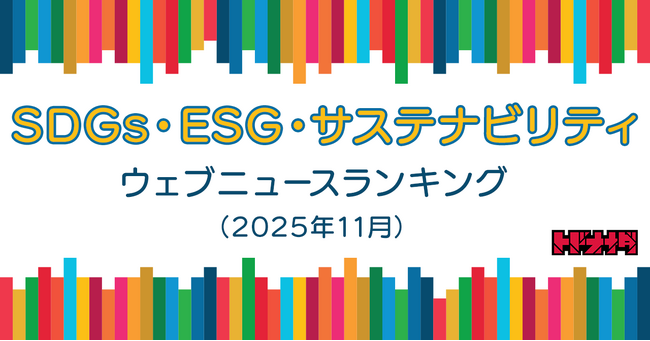 【Qlipperランキング】SDGs・ESG・サステナビリティ ウェブニュースランキング（2025年11月）