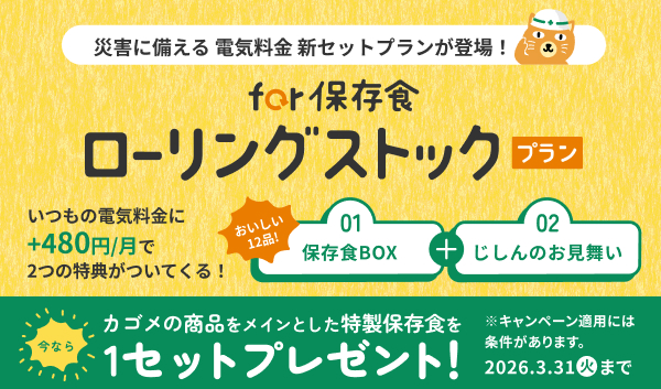 【中部電力ミライズ】「for 保存食ローリングストックプラン」新規ご加入プレゼントキャンペーンの開始について
