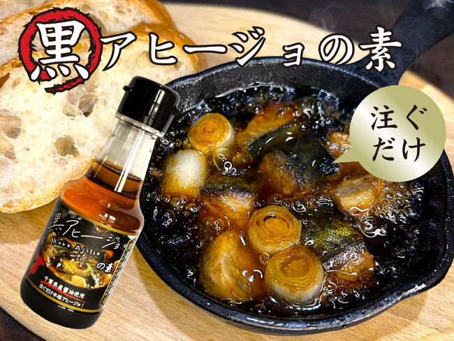 【本日発売】千葉の「黒」は、旨い。燻製しょうゆが決め手、注ぐだけで食材がごちそうに変わる「黒アヒージョの素」