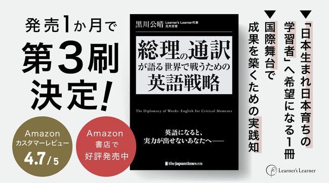 発売から1か月で第3刷に到達　『総理の通訳が語る--世界で戦うための英語戦略』販売継続好調