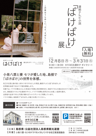 12/8（月）連続テレビ小説「ばけばけ」展オープニングセレモニーを開催します！