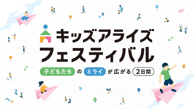 【出展企業募集開始！】子ども向けイベント「キッズアライズ フェスティバル2026」の開催が決定！12月1日より募集を開始