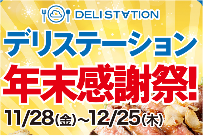 デリバリー業界大手「デリステーション」年末の特大感謝祭を開催！人気商品&大盛り30%OFF！さらに、公式LINE登録で毎週100名に1,000円クーポン配布！