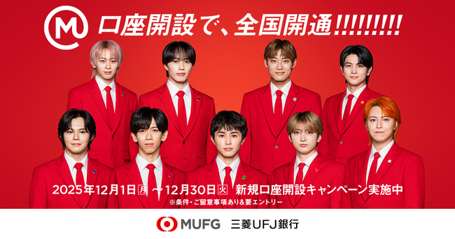 【三菱UFJ銀行】アイドルグループ「超特急」とのタイアップキャンペーンを12月1日（月）から開始！――”口座開設で、全国開通!!!!!!!!!”