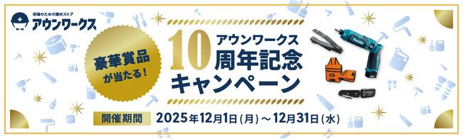 建材通販アウンワークス、サイト開設10周年を記念しプレゼントキャンペーンを開催
