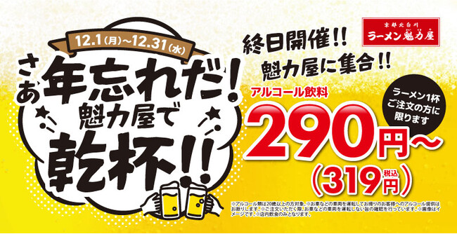 【終日ハッピーアワー】いつでも、何杯でも、魁力屋でお得に飲もう！12月1日(月)～12月31日(水)開催！