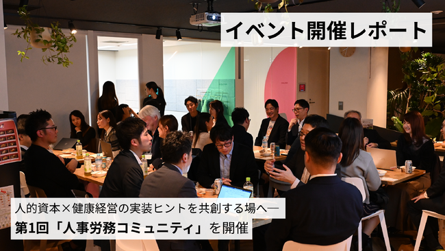 【イベント開催レポート】人的資本×健康経営の実装ヒントを共創する場へ─第1回「人事労務コミュニティ」を開催