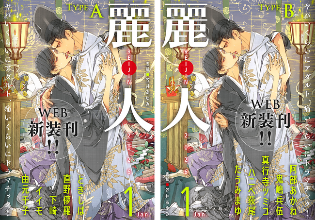ヤバいくらいアダルト、痛いくらいにドラマチック！『麗人』12月1日発売！WEB新装刊記念【小冊子付き「麗人」2025年9月号（紙媒体雑誌最終号）】期間限定配信付き！