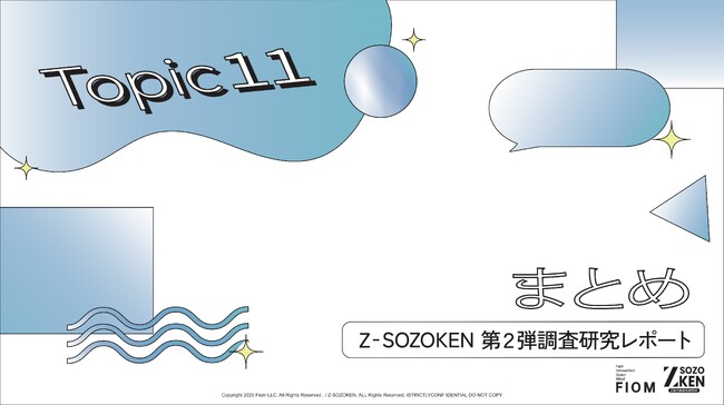 「言葉」ではなく「空気」を読む世代。Z世代の対人関係を支配する気まずさの正体と、52ページの調査で導き出した最終結論をZ-SOZOKEN（Z世代創造性研究所）（運営：Fiom）が分析。