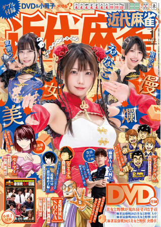 『近代麻雀』2026年1月号12月1日発売！　表紙＆巻頭グラビアは美女爛漫の「えなこ、東雲うみ、南あみ」のスペシャル３名!!　小冊子はプロの実践譜で強くなれ「最強戦名手図鑑」。