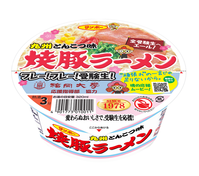 変わらぬ美味しさで全受験生を応援!「焼豚ラーメン(受験生応援パッケージ)」発売