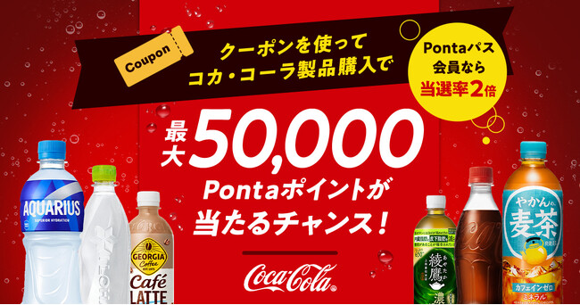 クリスマスや年末年始の準備に！au PAY マーケット、コカ・コーラ社製品がおトクに買えるクーポン配布＆最大50,000ポイントがあたる抽選キャンペーンを開催