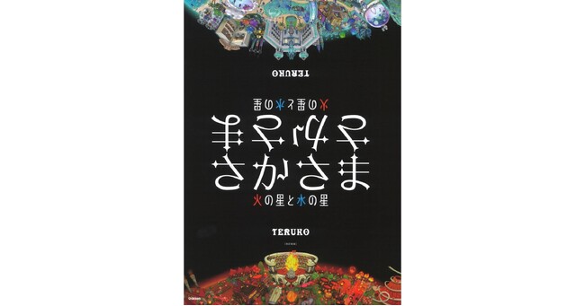 【価値観がひっくり返る絵本】『さかさま　改訂新版』増刷＆2冊目刊行決定！