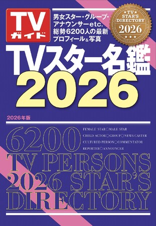 使いやすい！ 調べやすい！ 見やすい！ スター約6,200人の最新プロフィール掲載「TVスター名鑑2026」本日発売