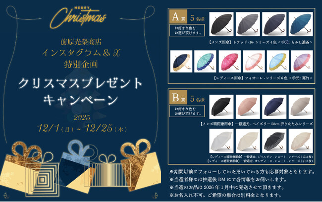 【プレゼントキャンペーン】トンボ洋傘前原光榮商店の「日本製洋傘」が当たるクリスマスキャンペーンをInstagramとX（エックス）で同時開催！～12月25日（木）まで。