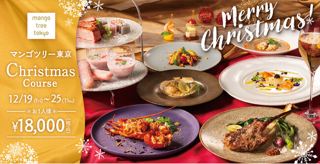 丸の内の夜景とタイ料理が彩るクリスマスディナー。マンゴツリー東京「2025 Xmasコース」ご予約受付中