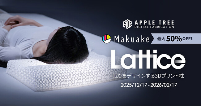 3Dプリント枕『Lattice』、12月17日よりMakuakeで支援受付スタート【APPLE TREE株式会社】