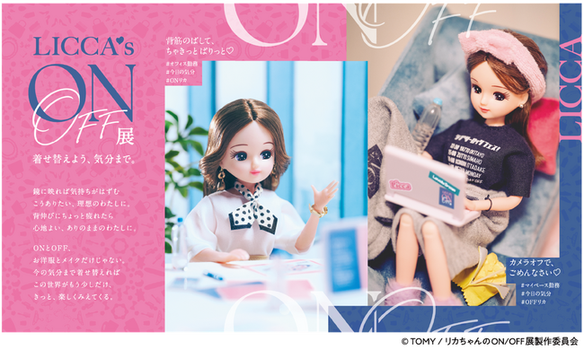 「#リカ活(※1)」を楽しむ初の展覧会『リカちゃんのON/OFF展』をルクア大阪で初回開催決定！