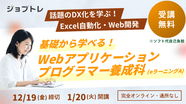 【Excel自動化 × Webアプリ開発】プログラミングが学べる求職者支援訓練「基礎から学べる！Webアプリケーションプログラマー養成科（ｅラーニングＡ）」1/20開講！受講生募集開始