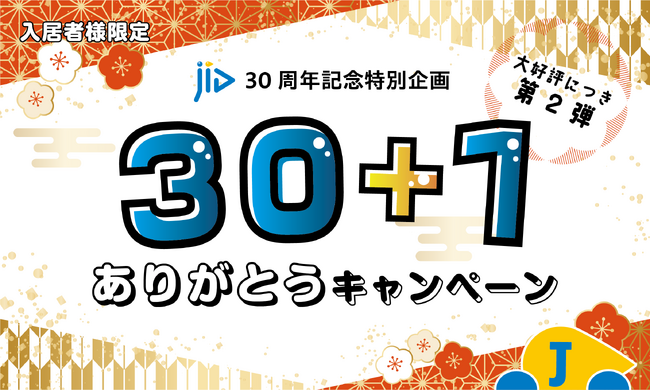 JIDをご利用の入居者様を対象に、全国の支店から感謝のギフトが当たる『30＋1のありがとうキャンペーン 第2弾』開催決定！