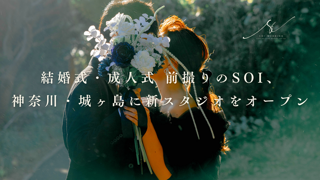 結婚式・成人式 前撮りのSoi、神奈川・城ヶ島に新スタジオをオープン