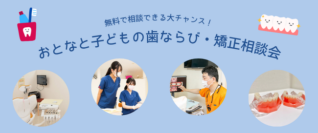 三ツ境駅前スマイル歯科、12月6日・20日に「大人とこどもの歯ならび・矯正相談会」を開催