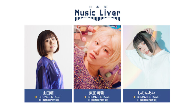 ストリートミュージシャンの新聖地『日本橋 Music Liver』