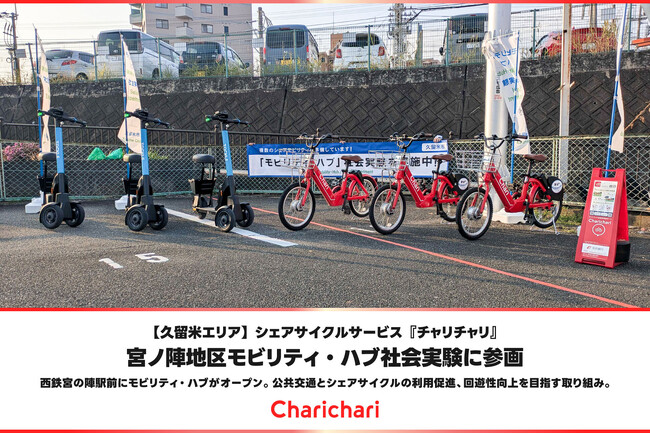 【久留米エリア】シェアサイクルサービス『チャリチャリ』、宮ノ陣地区モビリティ・ハブ社会実験に参画