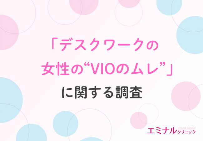 【働く女性の2人に1人が実感するVIOのムレ】「かゆみ」や「におい」で集中力低下に悩む声、一方でVIO脱毛経験者の7割が「不快感の軽減を実感」