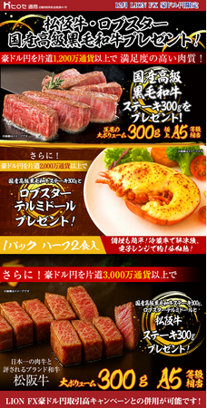LION FX豪ドル円限定 松阪牛・ロブスター・国産高級黒毛和牛プレゼント!を実施！
