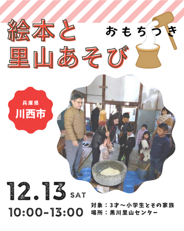 黒川里山センター、12月の里山体験イベントを開催～自然素材で作る・味わう・楽しむ4つの冬プログラム～＜兵庫県川西市＞