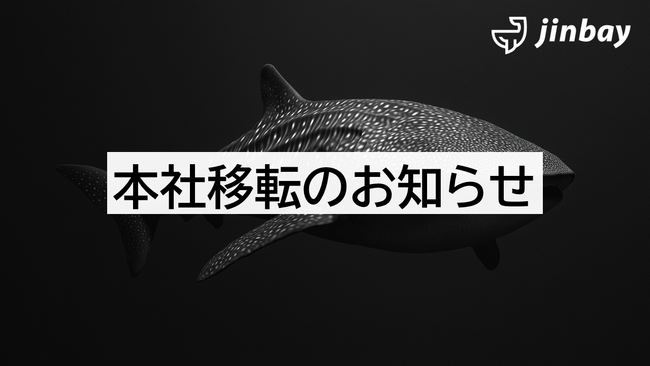 ジンベイ株式会社 本社移転のお知らせ