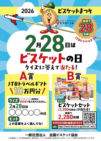 おいしい幸せをお届け！ 豪華賞品が当たる『2026ビスケットまつり』 キャンペーン開幕