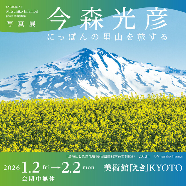 写真展「今森光彦　にっぽんの里山を旅する」美術館「えき」KYOTOで開催