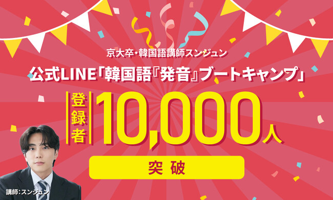 京大卒・韓国語講師スンジュンの公式LINE「韓国語『発音』ブートキャンプ」、登録者数1万人突破のお知らせ