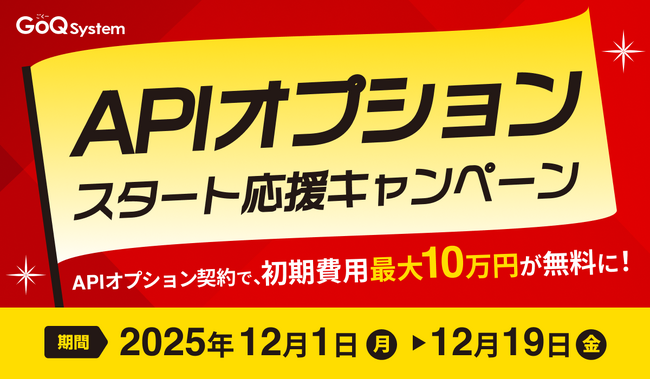 【最大10万円無料】12/1～12/19開催！APIオプションスタート応援キャンペーン実施