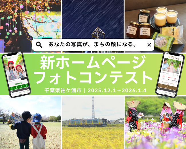 あなたの写真が、まちの顔になる。 袖ケ浦市新ホームページフォトコンテストを開催します