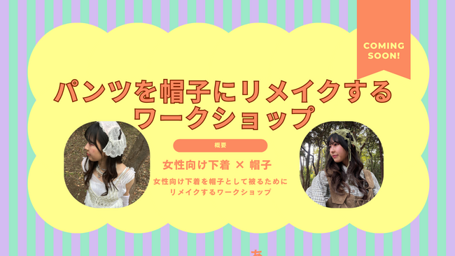 女性向け下着を帽子としてかぶる。「That is not PANTS」ワークショップ第1回を12月14日開催