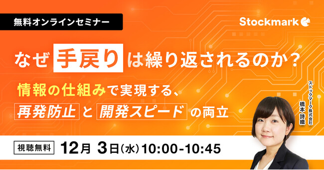 【12月3日(水) 無料セミナー】『技術者の時間を奪う“手戻り”を断つ 情報の仕組みで実現する、再発防止と開発スピードの両立』（ストックマーク主催）