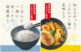 「こんにゃく＝脇役」という常識をくつがえす！