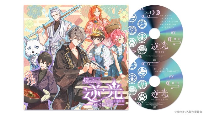 灯台擬人化プロジェクト『燈の守り人』ボイスドラマシリーズ『逆光 第4章 煙くゆる宴』ドラマCDが12月1日より発売開始！