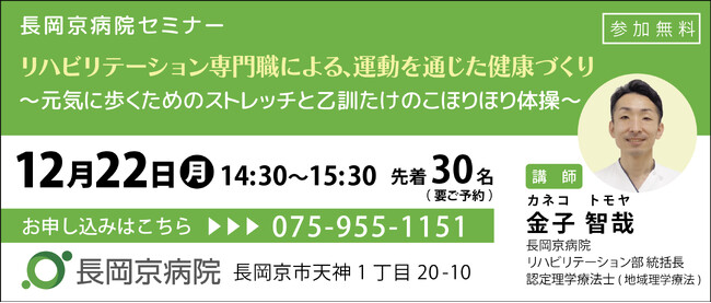 長岡京病院 12月22日（月）に、運動に関するセミナーを開催！リハビリテーション専門職による運動を通じた健康づくり～元気に歩くためのストレッチと乙訓たけのこほりほり体操～