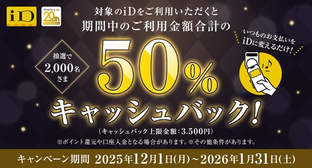 「iD」20周年を記念して、「iD利用で当たる！50％キャッシュバックキャンペーン」を開催！